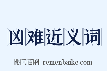 凶难近义词是什么意思的图片